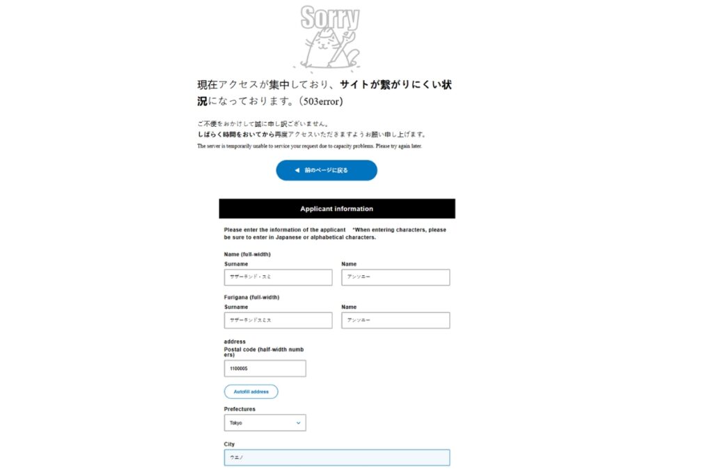 Screenshot from a ticket booking site showing a 503 error message in Japanese and English, indicating the server is temporarily unavailable due to high traffic. The lower portion of the screen displays an applicant information form requiring full-width Japanese or alphabetical characters for fields like name, furigana, postal code, and city.